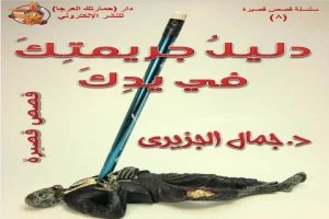 غلاف كتاب دليل جريمتك في يدك بقلم جمال الجزيري غلاف كتاب دليل جريمتك في يدك بقلم جمال الجزيري